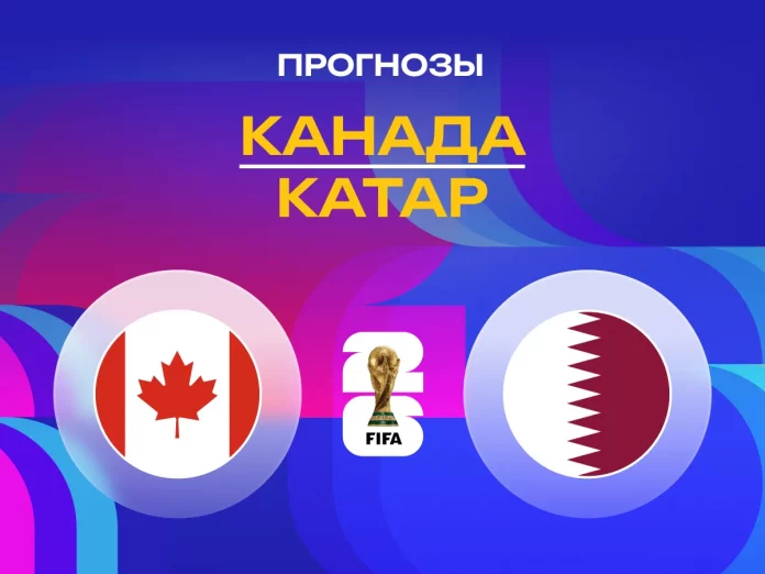Канада - Катар Прогноз Канада - Катар