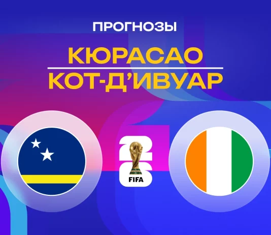 Прогноз Кюрасао - Кот-д'Ивуар