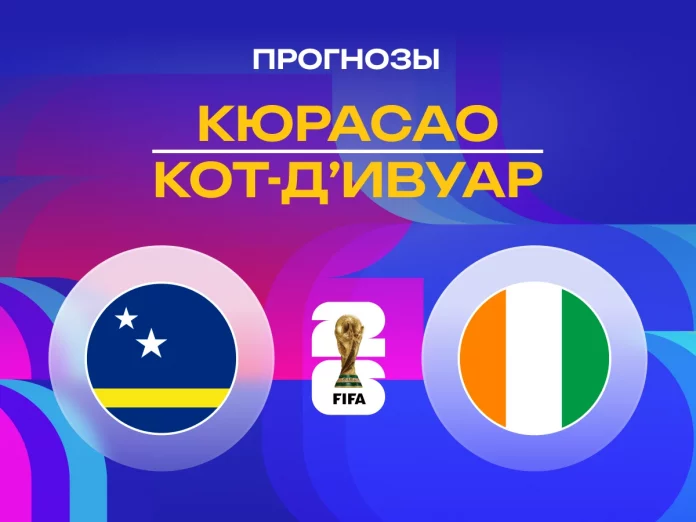Кюрасао - Кот-дИвуар Прогноз Кюрасао - Кот-д'Ивуар