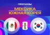 Прогноз Мексика - Корея