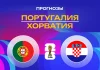 Португалия – Хорватия: прогноз на ЧМ-2026 3 июля 2026 года Прогноз Португалия - Хорватия