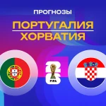 Португалия – Хорватия: прогноз на ЧМ-2026 3 июля 2026 года Прогноз Португалия - Хорватия