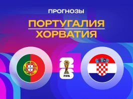 Прогноз Португалия - Хорватия