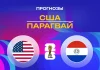 Прогноз США - Парагвай