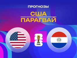 Прогноз США - Парагвай