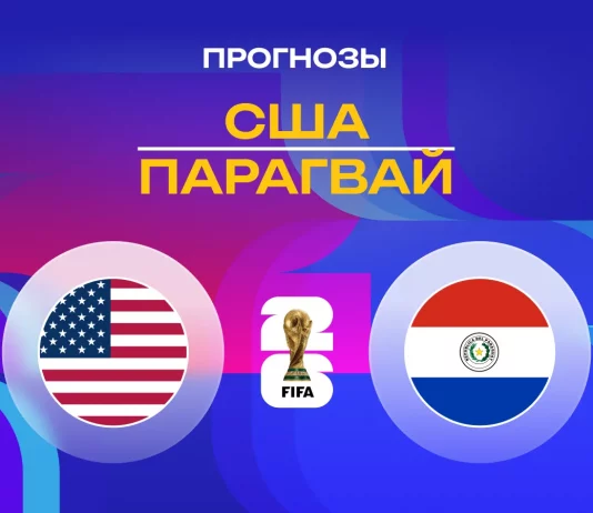 Прогноз США - Парагвай