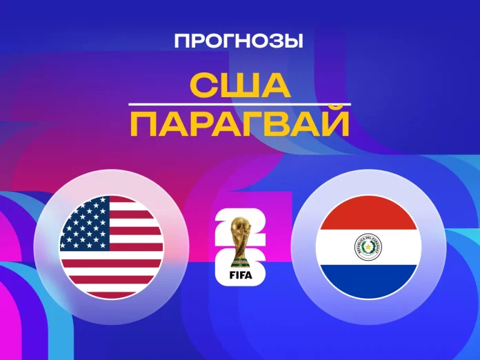 США - Парагвай Прогноз США - Парагвай