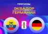 Прогноз Эквадор - Германия