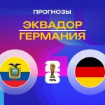 Прогноз Эквадор - Германия