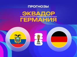 Прогноз Эквадор - Германия