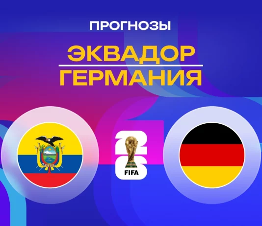 Прогноз Эквадор - Германия