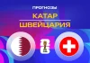 Прогноз Катар - Швейцария