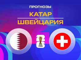 Катар – Швейцария: прогноз на ЧМ-2026 13 июня 2026 года Прогноз Катар - Швейцария