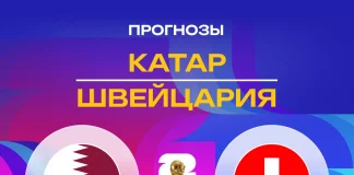 Прогноз Катар - Швейцария