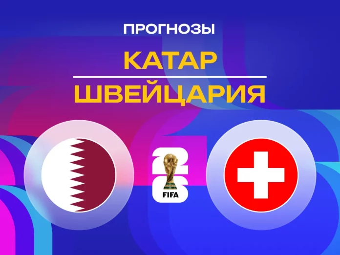 Прогноз Катар - Швейцария
