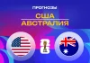 США – Австралия: прогноз на ЧМ-2026 19 июня 2026 года Прогноз США - Австралия