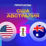 США – Австралия: прогноз на ЧМ-2026 19 июня 2026 года Прогноз США - Австралия