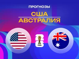 США – Австралия: прогноз на ЧМ-2026 19 июня 2026 года Прогноз США - Австралия