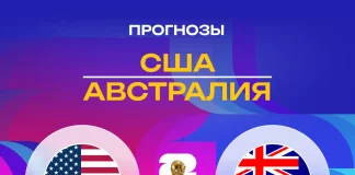 Прогноз США - Австралия