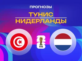 Прогноз Тунис - Нидерланды