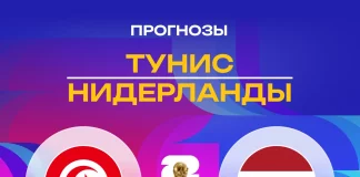 Прогноз Тунис - Нидерланды