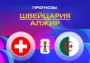 Швейцария – Алжир: прогноз на ЧМ-2026 3 июля 2026 года Прогноз Швейцария - Алжир