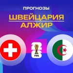 Швейцария – Алжир: прогноз на ЧМ-2026 3 июля 2026 года Прогноз Швейцария - Алжир