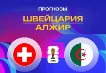 Швейцария – Алжир: прогноз на ЧМ-2026 3 июля 2026 года Прогноз Швейцария - Алжир