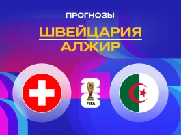 Прогноз Швейцария - Алжир