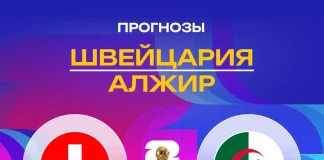 Прогноз Швейцария - Алжир