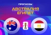 Австралия – Египет: прогноз на ЧМ-2026 3 июля 2026 года Прогноз Австралия - Египет