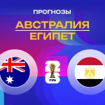 Австралия – Египет: прогноз на ЧМ-2026 3 июля 2026 года Прогноз Австралия - Египет