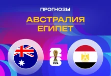 Австралия – Египет: прогноз на ЧМ-2026 3 июля 2026 года Прогноз Австралия - Египет
