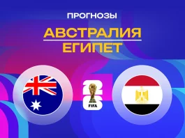 Австралия – Египет: прогноз на ЧМ-2026 3 июля 2026 года Прогноз Австралия - Египет