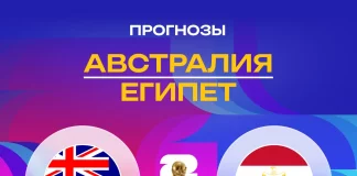 Прогноз Австралия - Египет