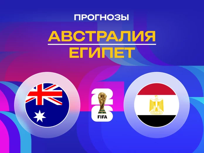 Австралия - Египет Прогноз Австралия - Египет