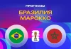Прогноз Бразилия - Марокко