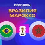 Прогноз Бразилия - Марокко