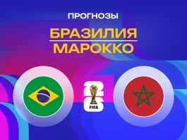 Бразилия – Марокко: прогноз на ЧМ-2026 14 июня 2026 года Прогноз Бразилия - Марокко