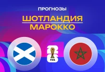 Прогноз Шотландия - Марокко