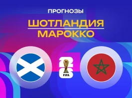 Шотландия – Марокко: прогноз на ЧМ-2026 20 июня 2026 года Прогноз Шотландия - Марокко