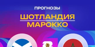 Прогноз Шотландия - Марокко