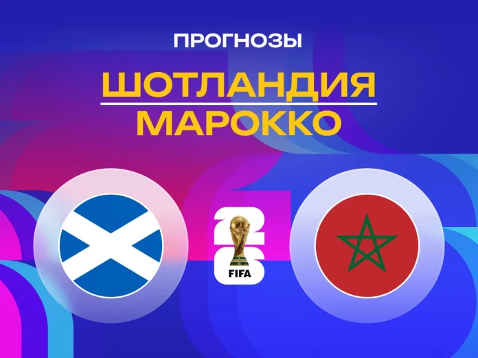 Шотландия - Марокко Прогноз Шотландия - Марокко