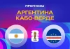 Аргентина – Кабо-Верде: прогноз на ЧМ-2026 4 июля 2026 года Прогноз Аргентина - Кабо-Верде
