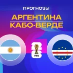 Аргентина – Кабо-Верде: прогноз на ЧМ-2026 4 июля 2026 года Прогноз Аргентина - Кабо-Верде