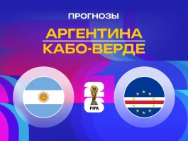 Аргентина – Кабо-Верде: прогноз на ЧМ-2026 4 июля 2026 года Прогноз Аргентина - Кабо-Верде