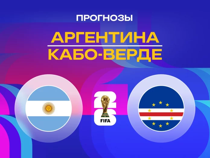 Прогноз Аргентина - Кабо-Верде