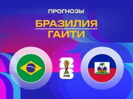 Бразилия – Гаити: прогноз на ЧМ-2026 20 июня 2026 года Прогноз Бразилия - Гаити