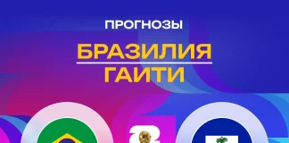 Прогноз Бразилия - Гаити