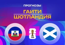 Гаити – Шотландия: прогноз на ЧМ-2026 14 июня 2026 года Прогноз Гаити - Шотландия